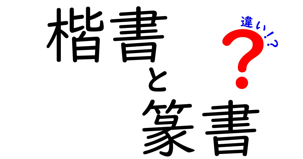 楷書　篆書　違いを徹底解説！中学生にもわかる見分け方と歴史