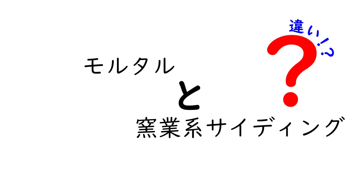 モルタルと窯業系サイディングの違いを徹底解説！家づくりの失敗を防ぐ選び方ガイド