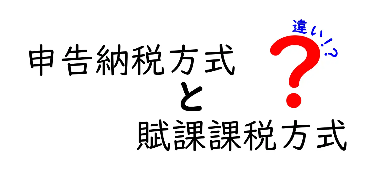 申告納税方式と賦課課税方式の違いをわかりやすく解説｜中学生にも理解できる税の仕組み
