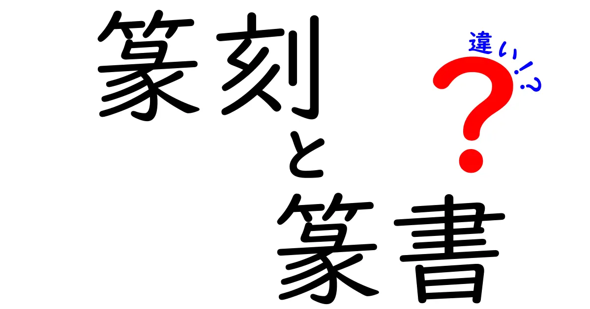 篆刻と篆書の違いを徹底解説！印章の歴史と技術を一度に理解する方法