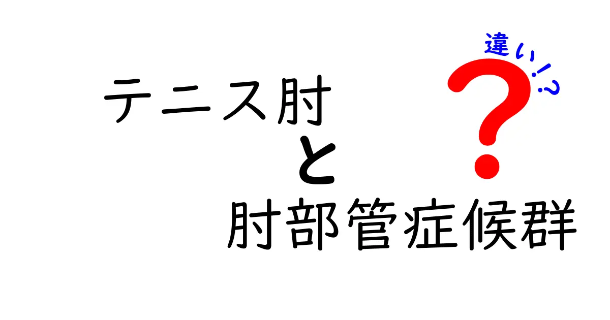 テニス肘と肘部管症候群の違いを徹底解説！痛みの原因と見分け方をわかりやすく