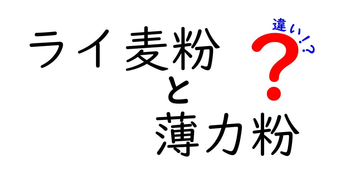 ライ麦粉と薄力粉の違いをわかりやすく解説｜風味・用途・選び方のポイント