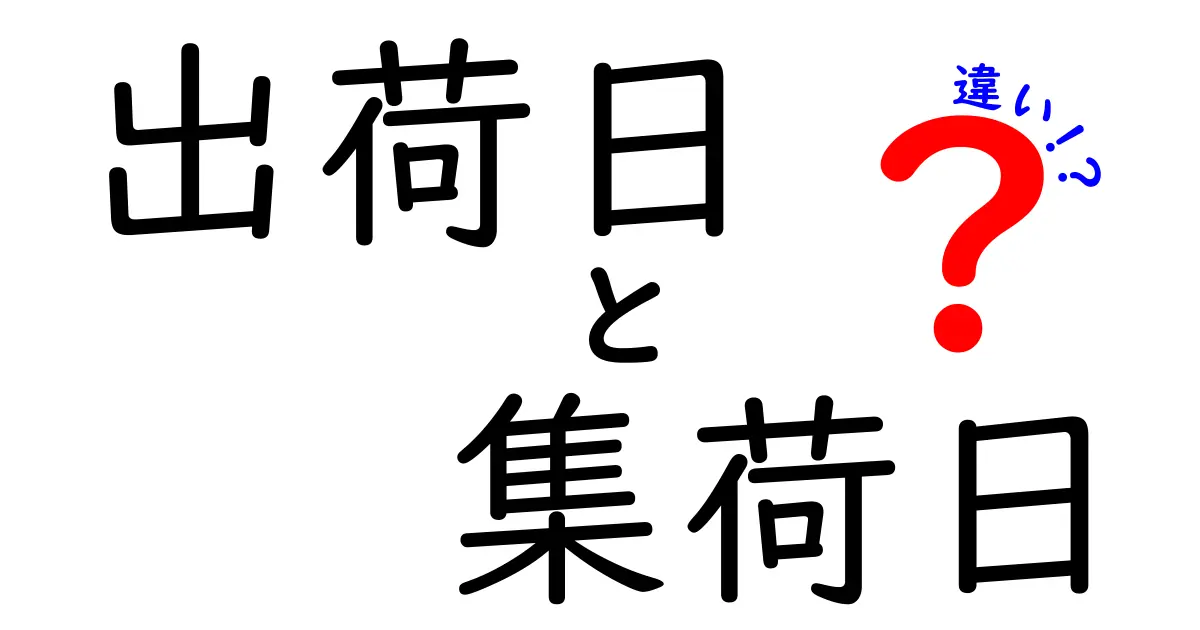 出荷日と集荷日の違いを徹底解説！初心者でも分かる物流用語の基礎