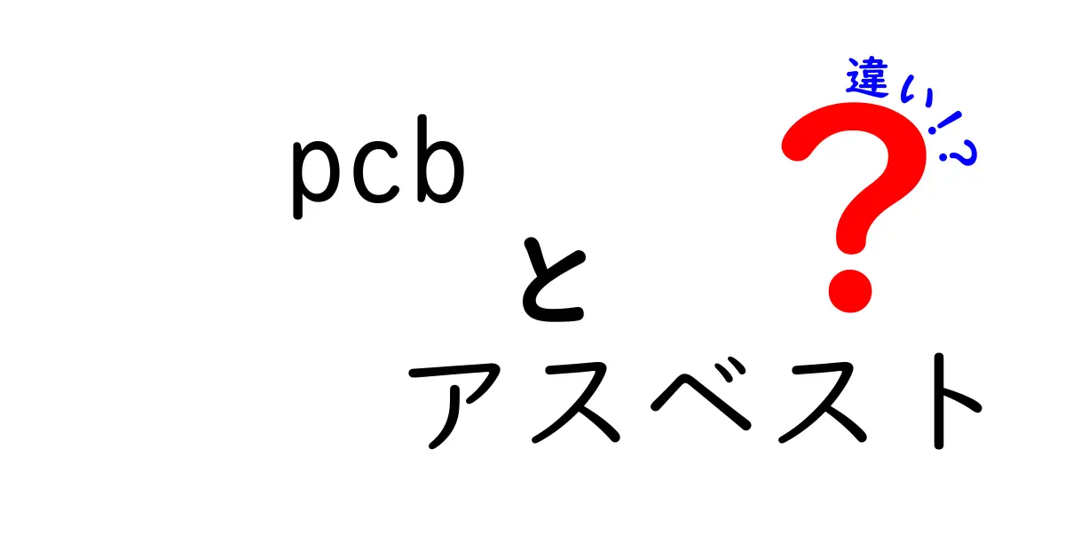 PCBとアスベストの違いを完全解説！身近なキーワードの誤解を解く基本ガイド