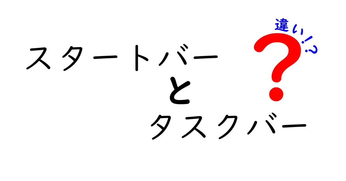 スタートバーとタスクバーの違いを徹底解説！初心者にも分かる使い分けガイド