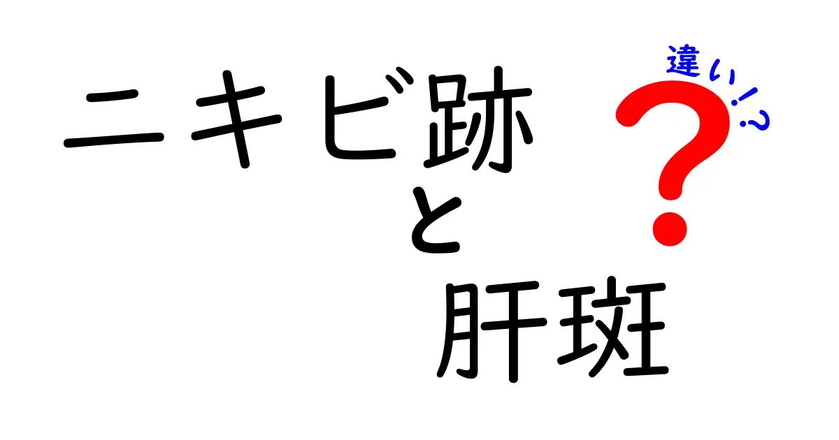 ニキビ跡と肝斑の違いを徹底解説｜見分け方とケアのポイントを中学生にも分かる丁寧ガイド