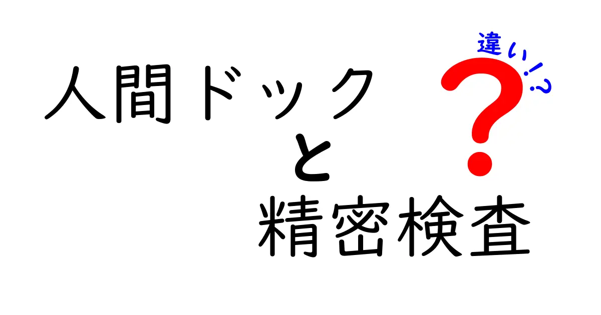 人間ドックと精密検査の違いを知ると健康対策が変わる！受けるべきタイミングと注意点を徹底解説