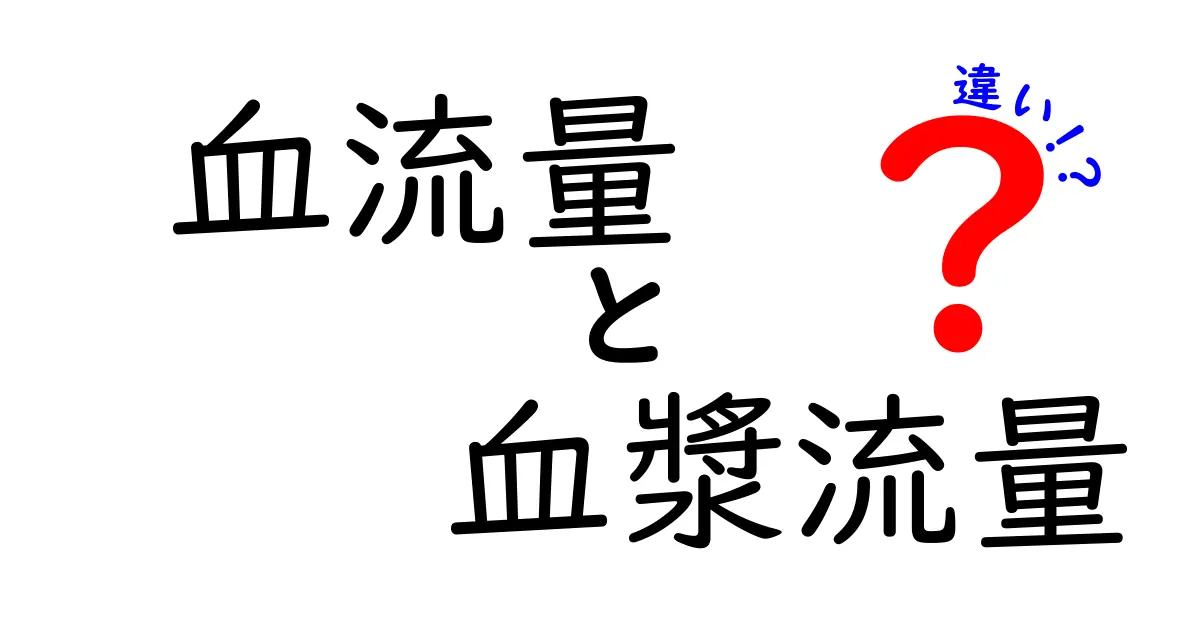 血流量と血漿流量の違いを徹底解説！体の中の流れを正しく理解する3つのポイント