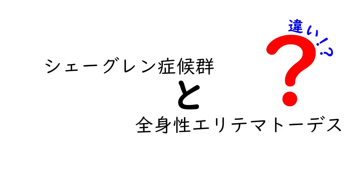 これで納得！シェーグレン症候群と全身性エリテマトーデスの違いをやさしく解説