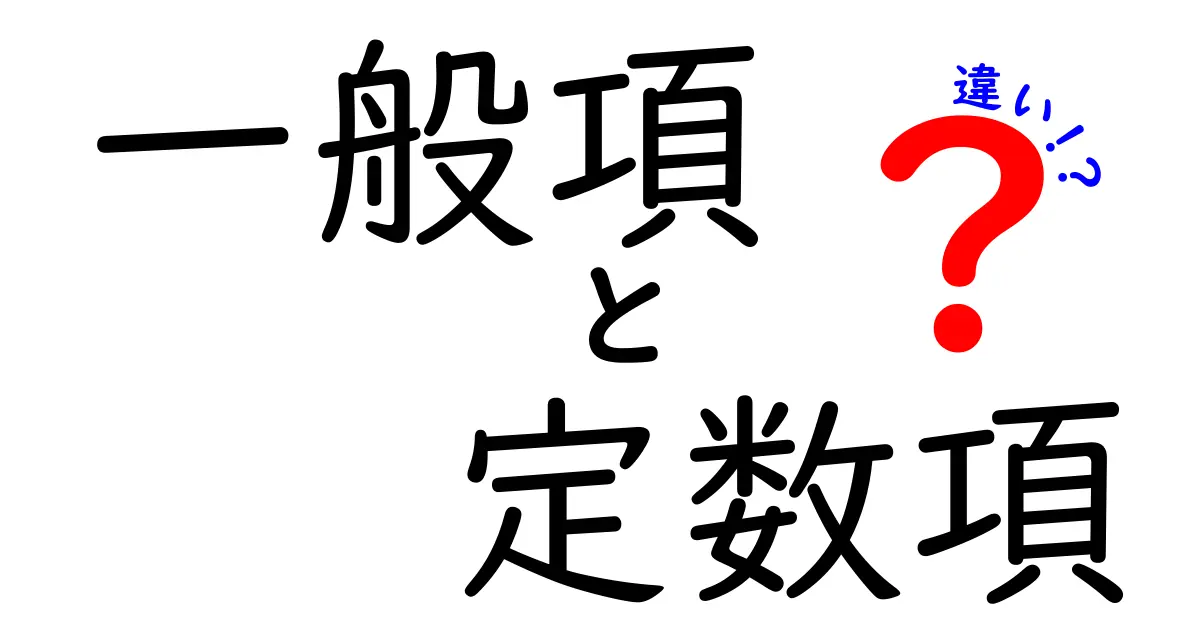 一般項と定数項の違いを徹底解説！中学生でも分かる完全ガイド