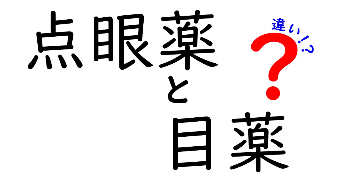 点眼薬と目薬の違いを徹底解説 — 使い分けのコツと注意点
