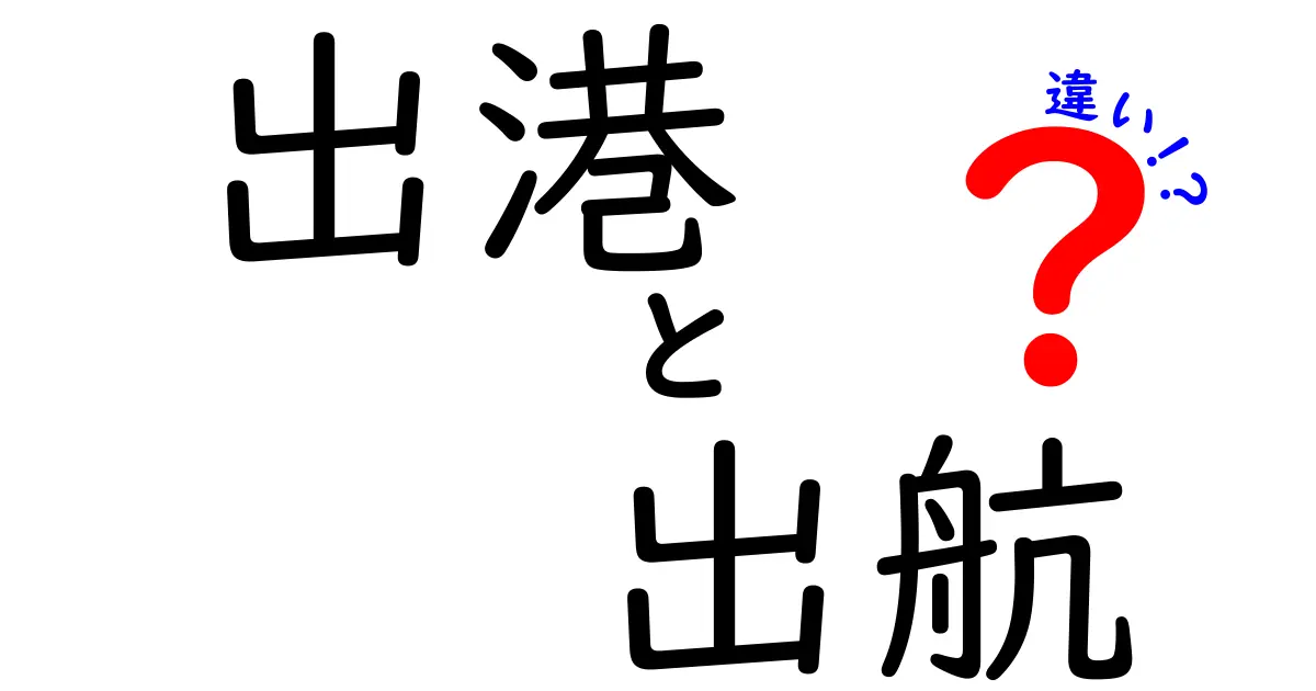 出港と出航の違いを徹底解説｜日常で使い分けるコツと見分け方