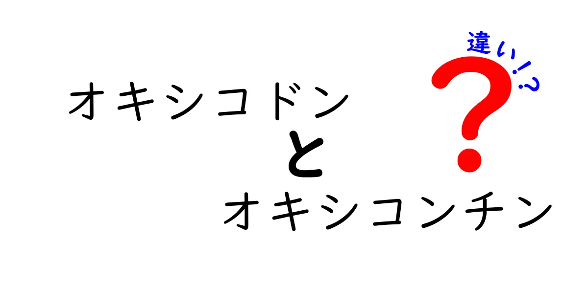 オキシコドンとオキシコンチンの違いをわかりやすく解説：名前の違いが意味することと安全な理解