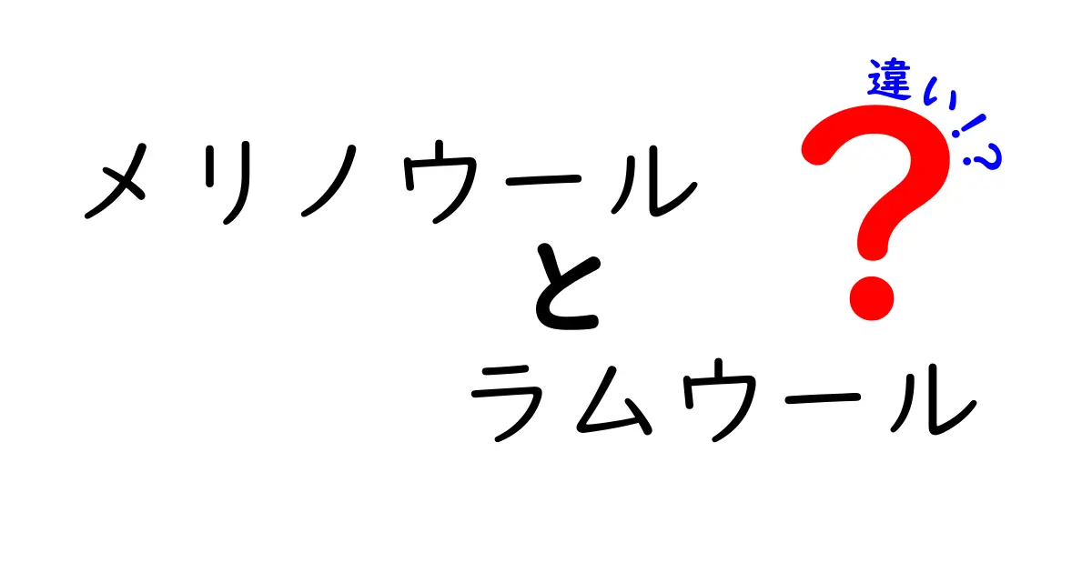メリノウールとラムウールの違いを徹底解説：肌触り・保温性・耐久性を完全比較