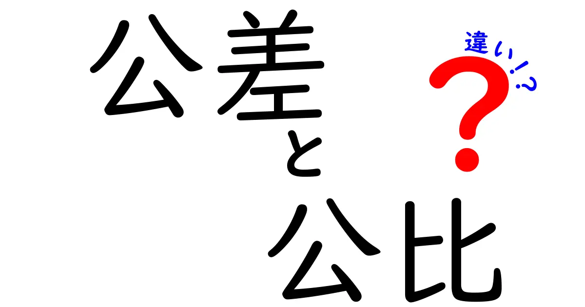 公差と公比の違いを徹底解説！中学生でもわかる基本の考え方と日常の例