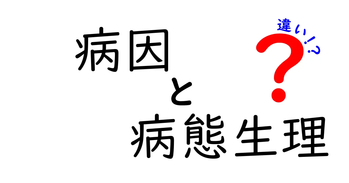 病因と病態生理の違いを完全攻略！中学生にも分かる基本ポイントと日常の例