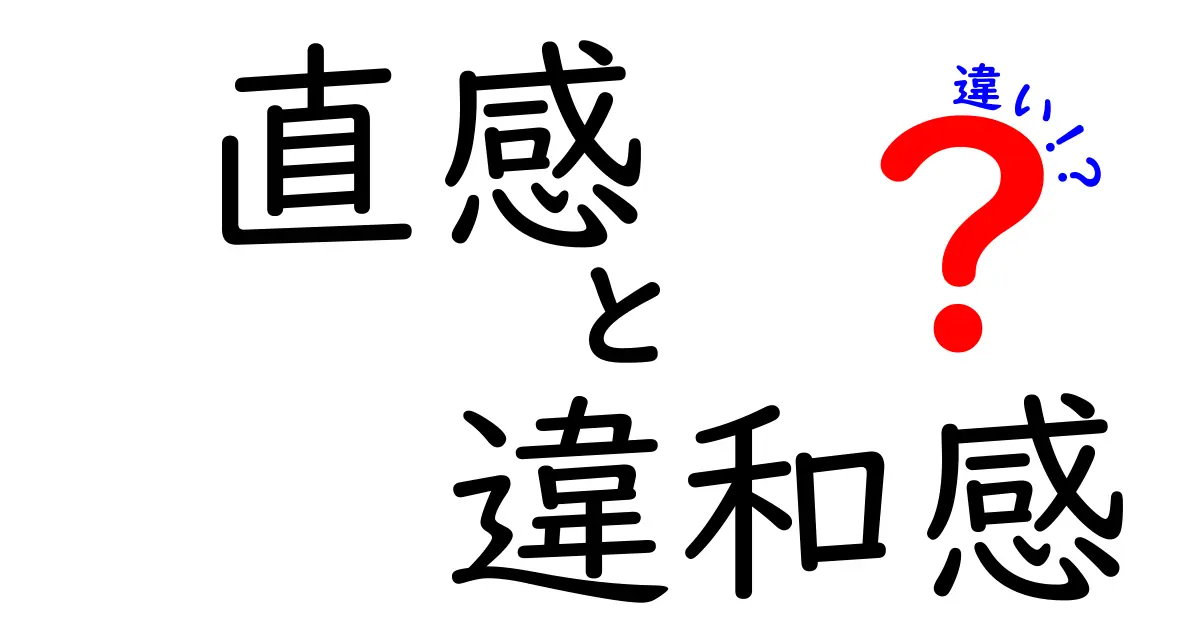 直感と違和感の違いを理解するためのガイド: なぜ私たちは勘と違和感を混同するのか
