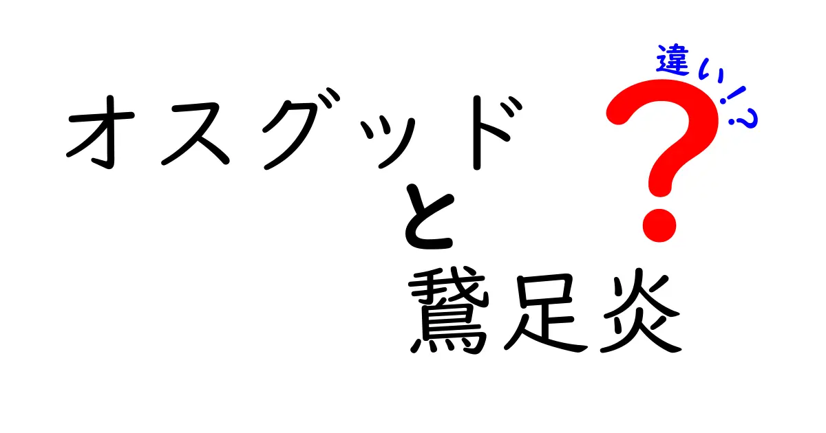 オスグッドと鵞足炎の違いを徹底解説！スポーツ時の膝の痛みの原因を見分けよう