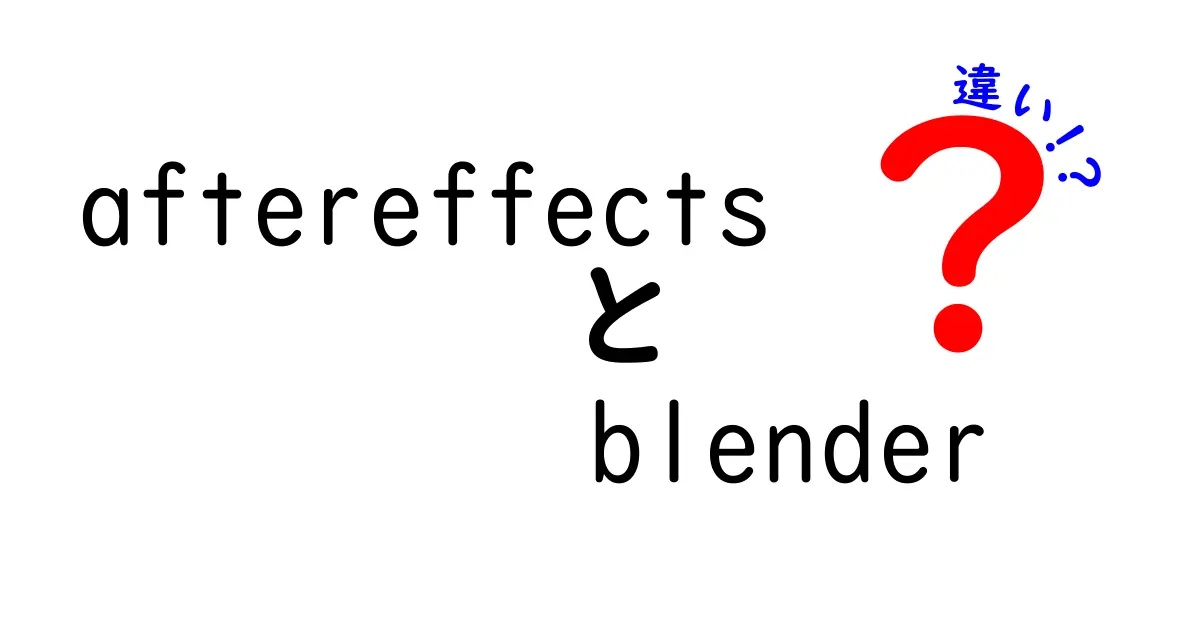 After EffectsとBlenderの違いを徹底解説｜映像制作初心者が迷わない選び方