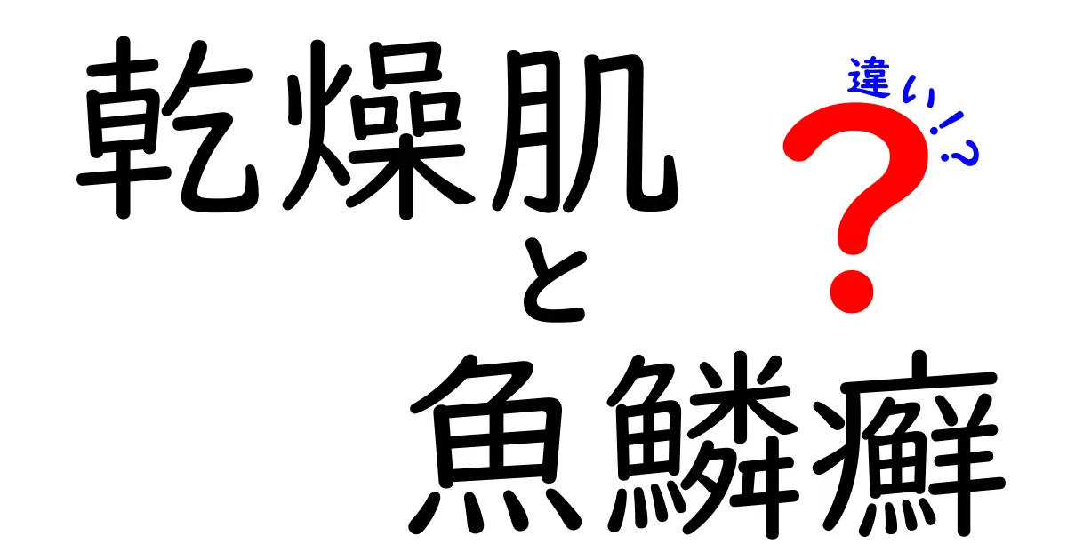乾燥肌と魚鱗癬の違いを徹底解説！症状原因治療を中学生にもわかるやさしい言葉で