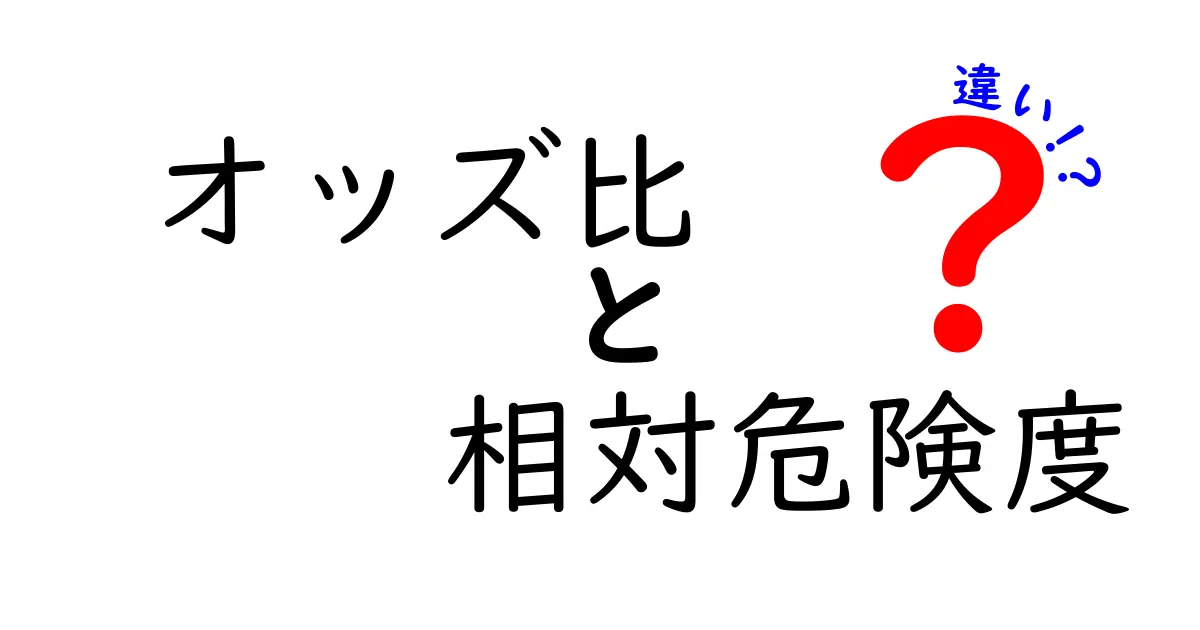 これで差がつく！オッズ比と相対危険度の違いを中学生にもわかる実践ガイド