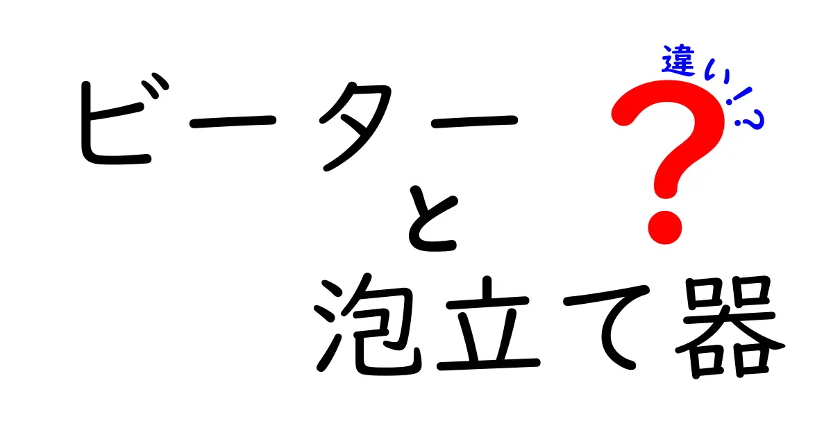 ビーターと泡立て器の違いを完全解説！家庭とプロの使い分けが分かる最強ガイド
