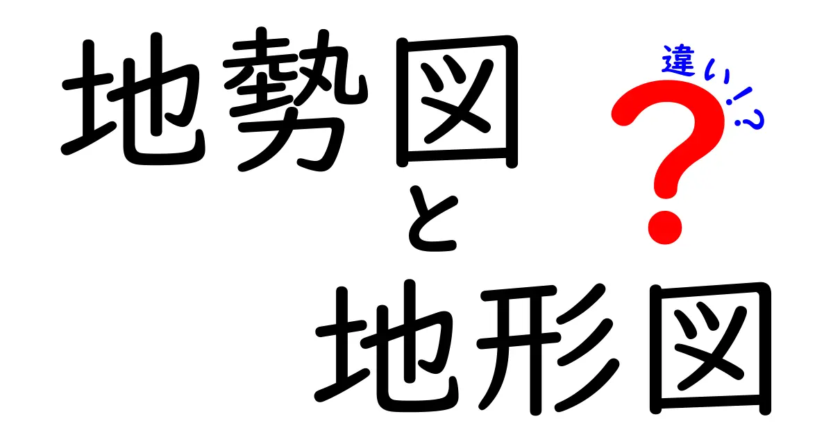 地勢図と地形図の違いを完全解説！地図の読み方を変える3つのポイント