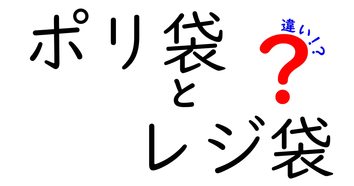 ポリ袋とレジ袋の違いを徹底解説！環境・使い勝手・コストまで納得の完全ガイド