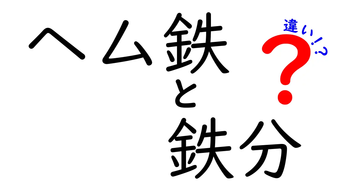 ヘム鉄と鉄分の違いを徹底解説！中学生にも分かる鉄の正しい摂り方と吸収の仕組み
