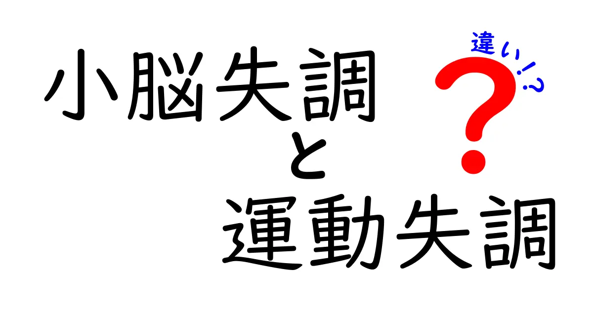 小脳失調と運動失調の違いを徹底解説！症状の違いと見分け方が分かる入り口