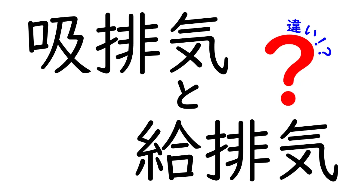 吸排気と給排気の違いを徹底解説！中学生にも分かる図解つきの基礎講座