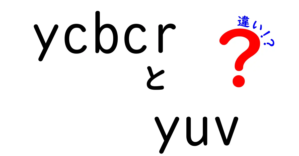 ycbcr　yuv　違いを徹底解説！カラー映像の仕組みを中学生にもわかる言葉で学ぶ
