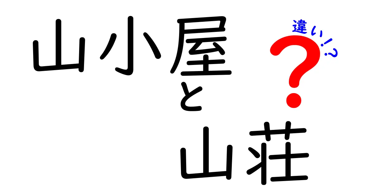 山小屋と山荘の違いを徹底解説！どっちを選ぶべき？