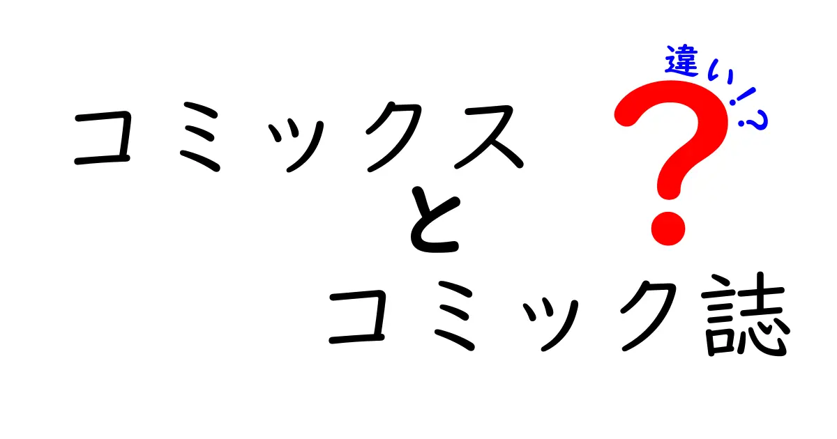 コミックスとコミック誌の違いを知れば読書が変わる！中学生にもわかるやさしい違い解説