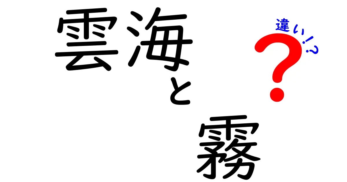 雲海と霧の違いを徹底解説！見分け方・発生条件・写真映えのコツ