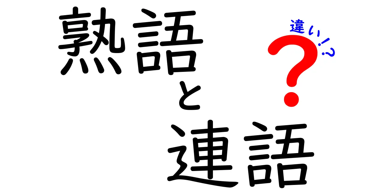 熟語と連語の違いを徹底解説｜中学生にもやさしいポイント整理