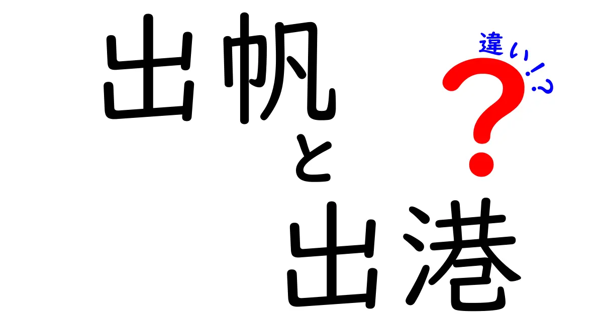 出帆と出港の違いって何？意味・使い方を徹底解説
