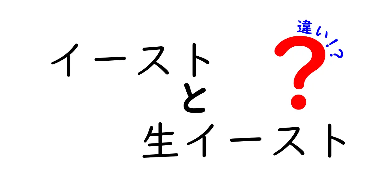 パン作り初心者必見 イーストと生イーストの違いをやさしく解説