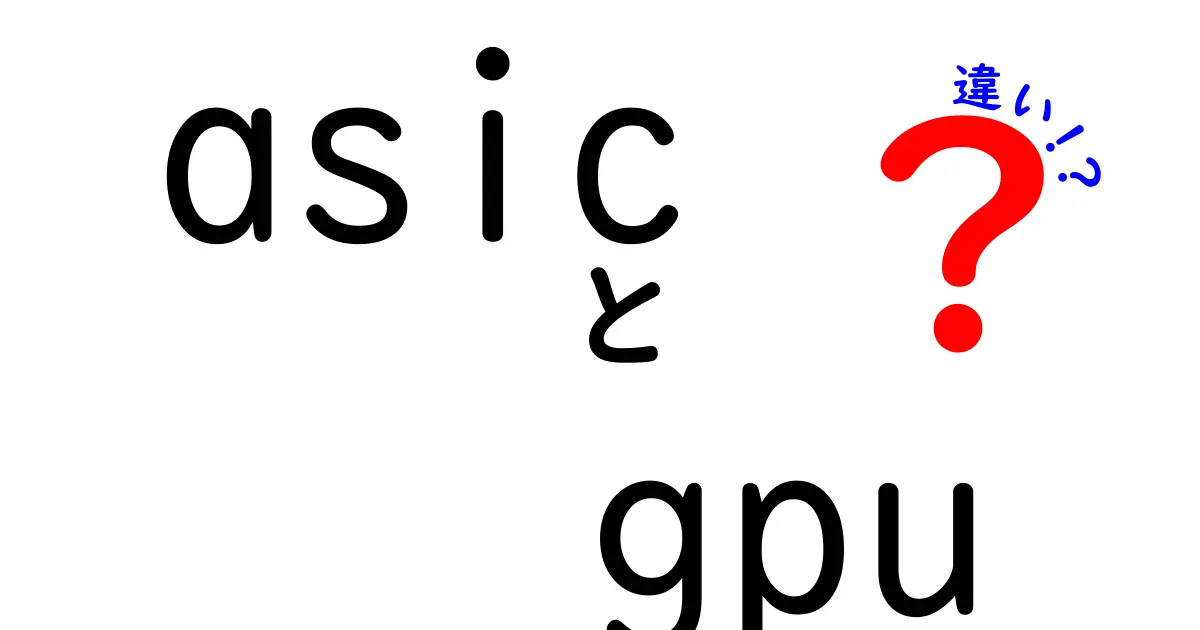 ASICとGPUの違いを徹底解説！初心者にもわかるクリック必至の比較ガイド