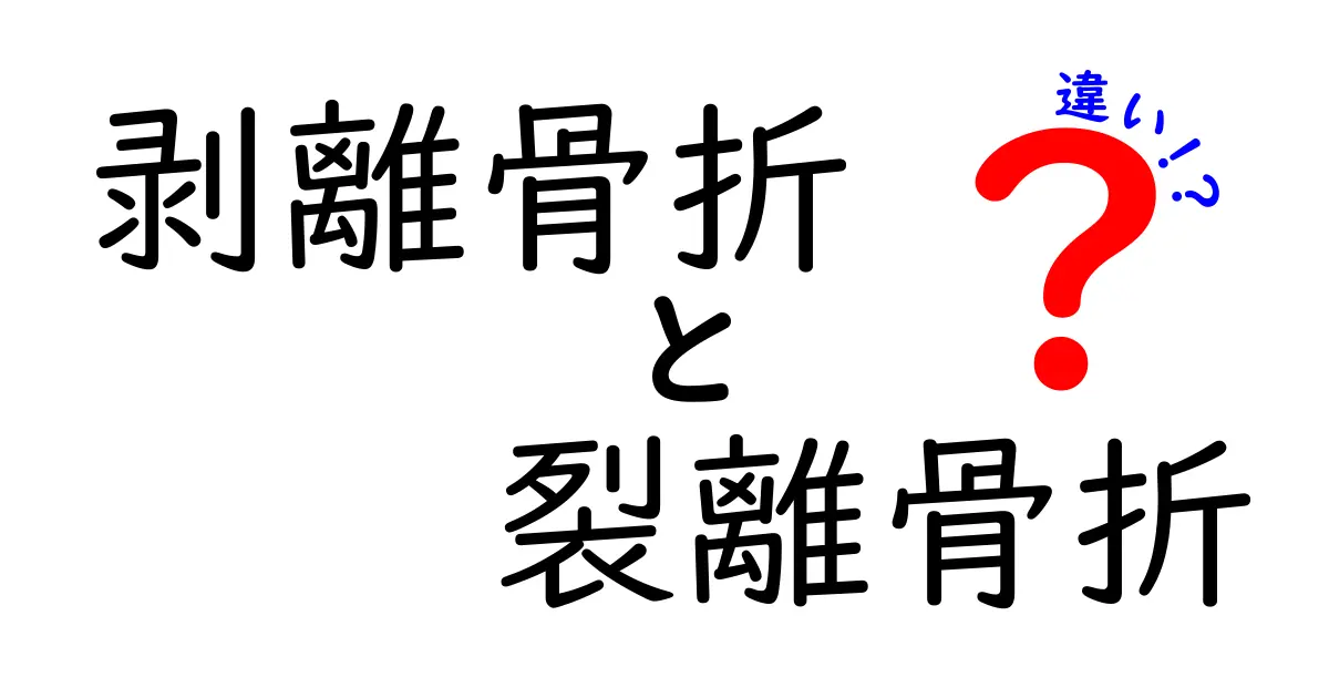 剥離骨折と裂離骨折の違いを徹底解説｜見分け方と治療のポイント