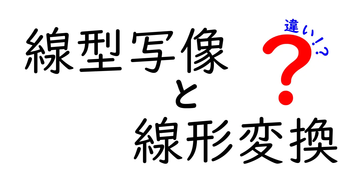 線型写像 線形変換 違いを徹底解説｜中学生にもわかる数学の基礎