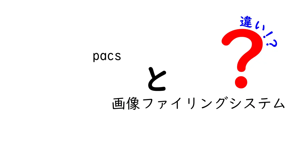 pacs 画像ファイリングシステムの違いを徹底解説：選び方と落とし穴