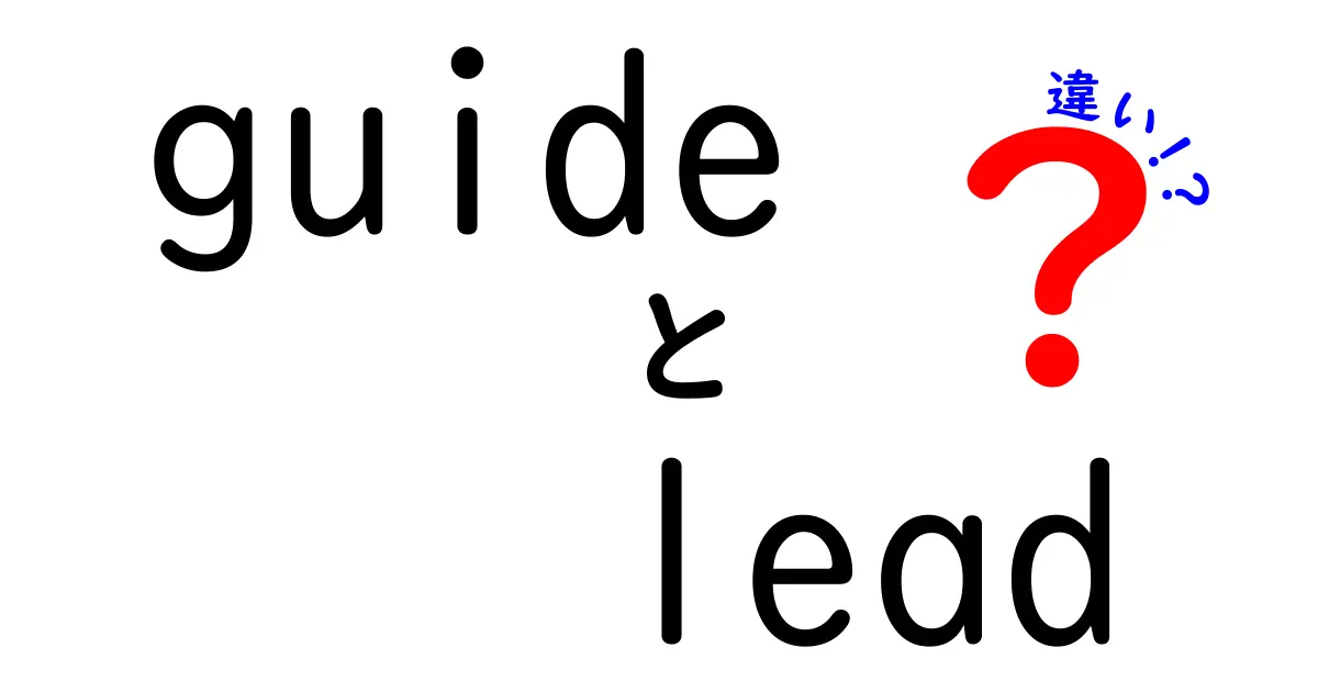 guide　lead　違いをわかりやすく解説！意味・用法・使い分けのポイント