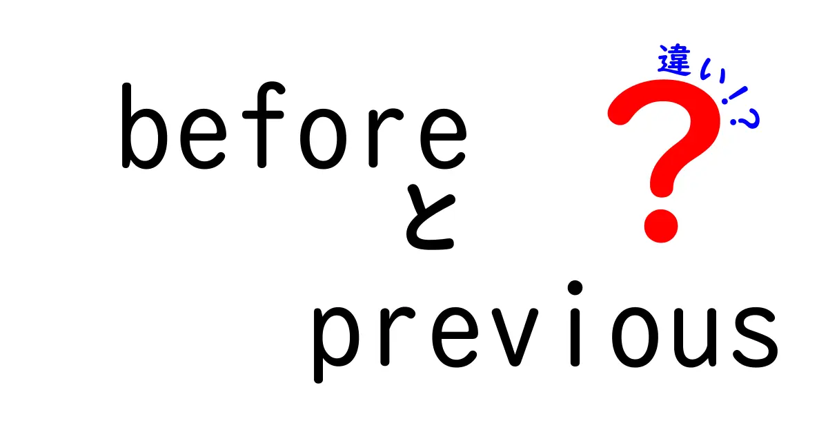 beforeとpreviousの違いを徹底解説！意味・使い方・例文を中学生にも分かりやすく