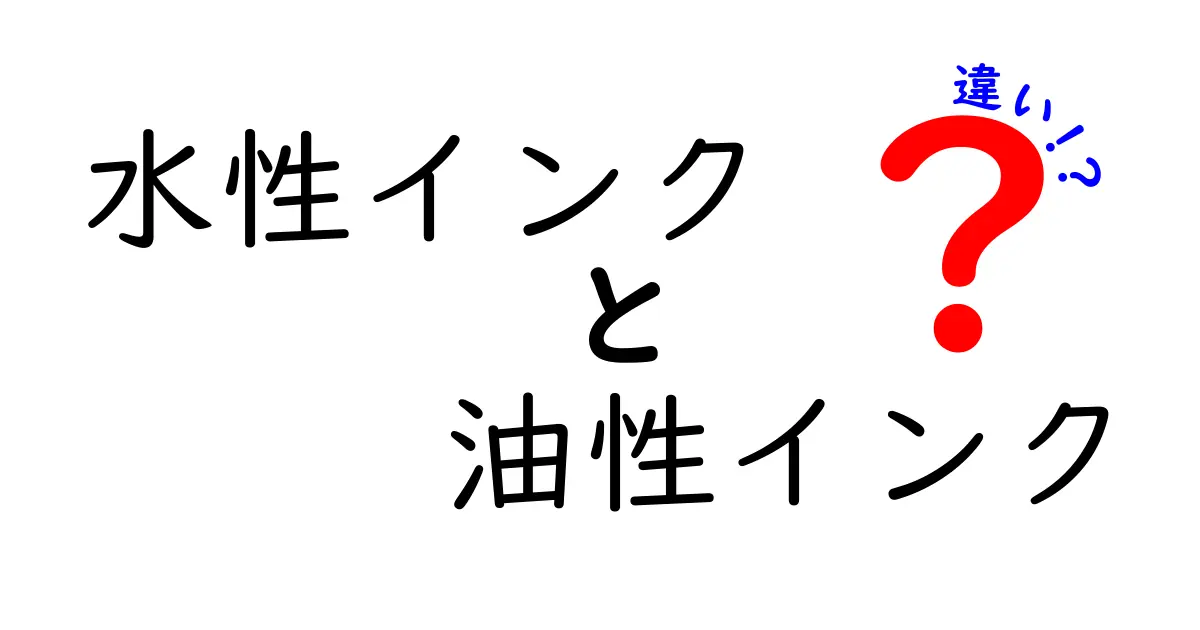 水性インクと油性インクの違いを徹底解説：用途別に選び方をわかりやすく紹介