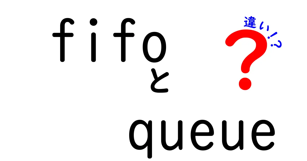 FIFOとQueueの違いを徹底解説！初心者にもわかる使い分けのコツと実例