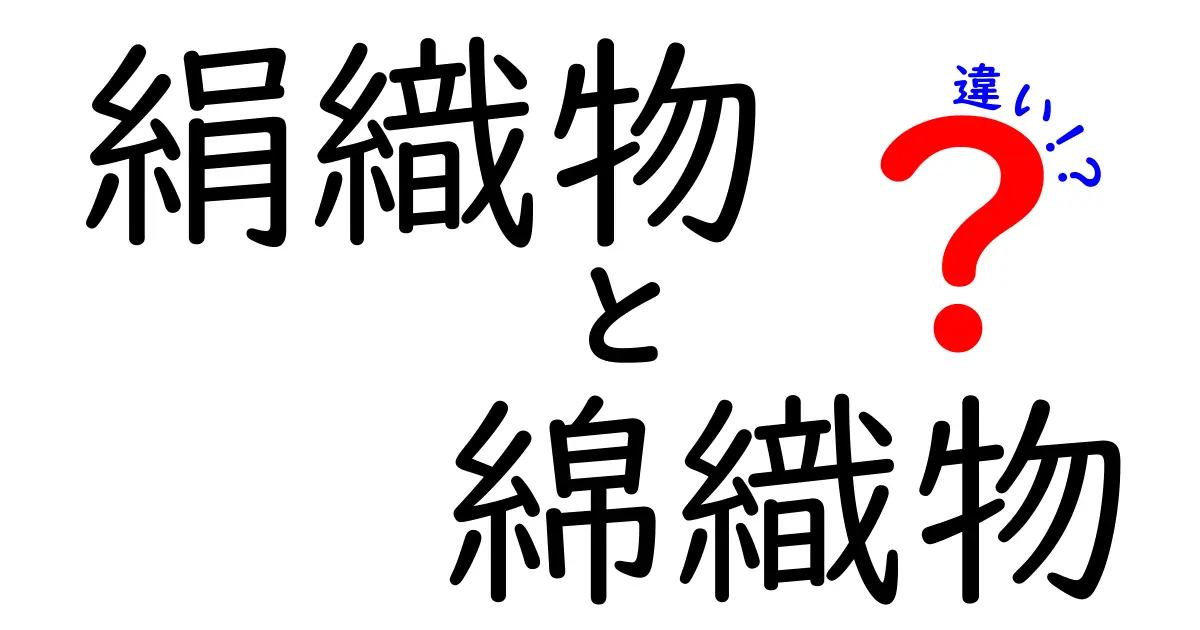 絹織物と綿織物の違いをわかりやすく解説！素材の特徴と選び方を徹底比較