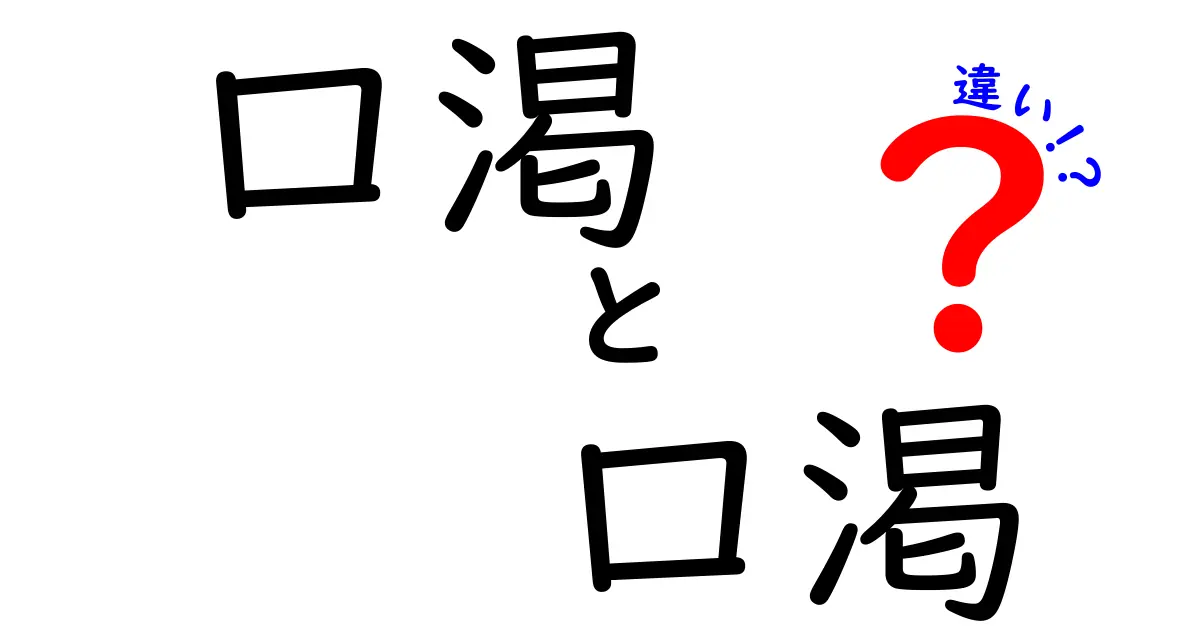 口渇と口渇の違いを徹底解説｜医療用語と日常感覚の境界を分かりやすく
