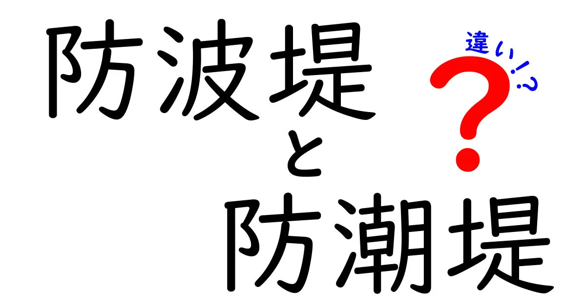 防波堤と防潮堤の違いがいちばん分かる解説！役割・仕組み・設計のポイントを徹底比較