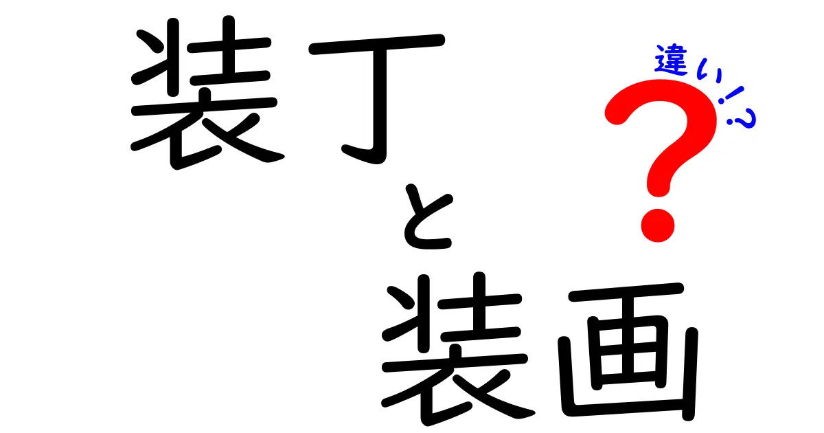 装丁と装画の違いって何？中学生にもわかる読み物デザインの基礎